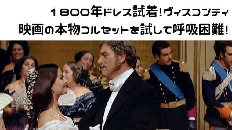 1800年ドレス試着 ヴィスコンティ映画の本物コルセットを試して呼吸困難 日本で唯一 ファッション業界で 稼ぐため のファッション史専門学校