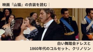 映画『山猫』の舞踏会シーン