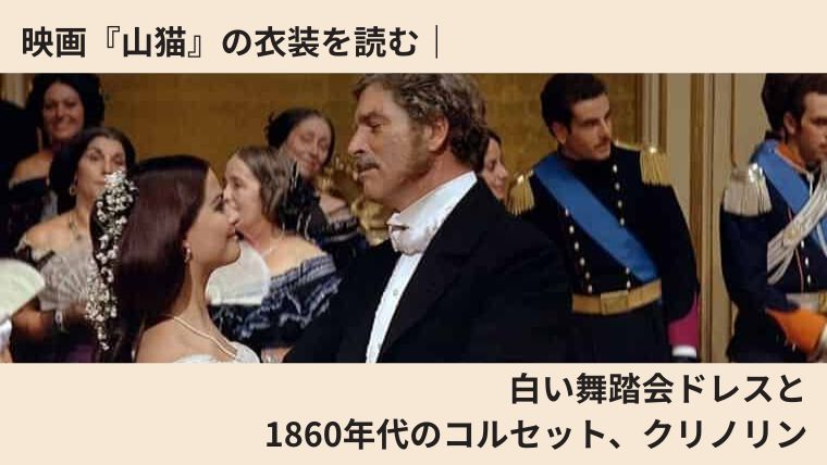 映画『山猫』の舞踏会シーン