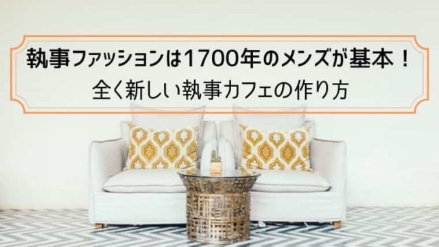 執事ファッションは1700年のメンズが基本 全く新しい執事カフェの作り方 日本で唯一 ファッション業界で 稼ぐため のファッション史専門学校