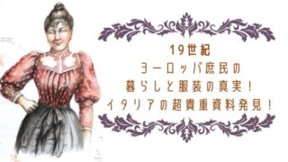 ファッションの歴史ヨーロッパ 誰も言わない何と秘密の関係が 流行は繰り返す 日本で唯一 ファッション業界で 稼ぐため のファッション史専門学校