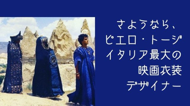 さようなら ピエロ トージ イタリア最大の映画衣装デザイナー死去 日本で唯一 ファッション業界で 稼ぐため のファッション史専門学校