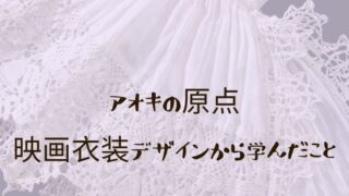 レースのディテール