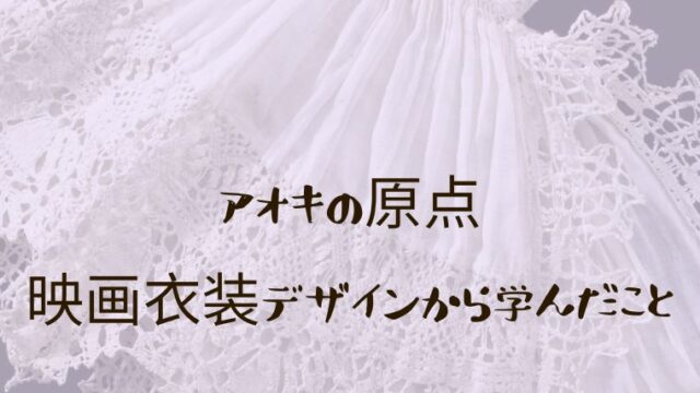 レースのディテール