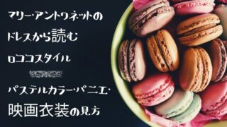 マリー・アントワネットの映画衣装とロココスタイルを象徴するパステルカラーのマカロン