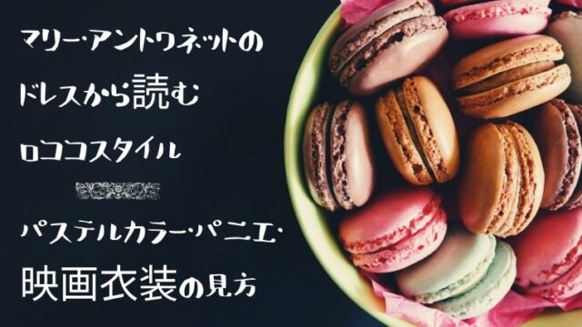 マリー・アントワネットの映画衣装とロココスタイルを象徴するパステルカラーのマカロン