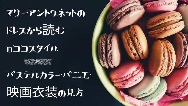 マリー・アントワネットの映画衣装とロココスタイルを象徴するパステルカラーのマカロン