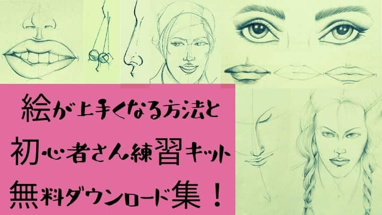 絵が上手くなる方法と初心者さん練習キット無料ダウンロード集 日本で唯一 ファッション業界で 稼ぐため のファッション史専門学校