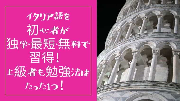 イタリア語を初心者が独学 最短 無料で習得 上級者も勉強法はたった1つ 日本で唯一 ファッション業界で 稼ぐため のファッション史専門学校