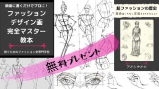 ファッションデザイン画完全マスター
