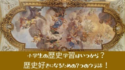小学生の歴史
