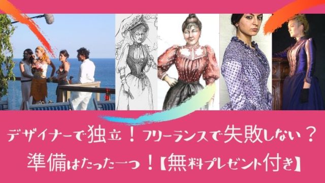 デザイナーになるには資格 独学 専門学校 お金の問題が一番だった 日本で唯一 ファッション業界で 稼ぐため のファッション史専門学校