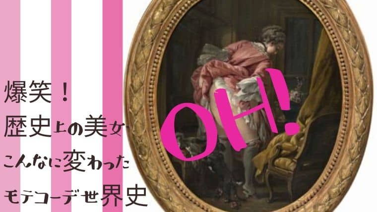 爆笑 歴史上の美女 こんなに変わったモテコーデ世界史 日本で唯一 ファッション業界で 稼ぐため のファッション史専門学校