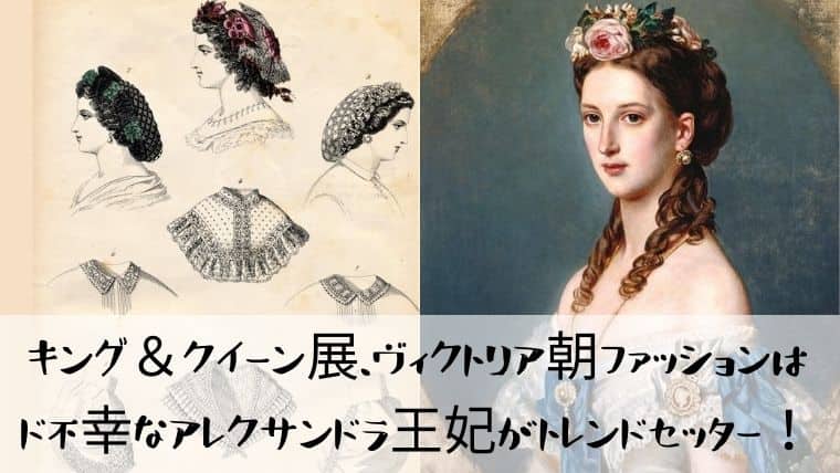 キング クイーン展 ヴィクトリア朝ファッションはド不幸なアレクサンドラ王妃がトレンドセッター 日本で唯一 ファッション業界で 稼ぐため のファッション 史専門学校