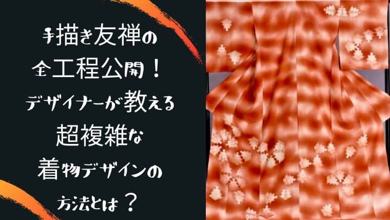 手描き友禅の全工程公開 デザイナーが教える超複雑な着物デザインの方法とは 日本で唯一 ファッション業界で 稼ぐため のファッション史専門学校