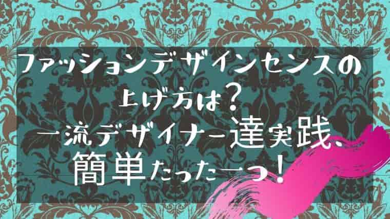ファッションデザインセンスの上げ方は 一流デザイナー達実践 簡単たった一つ 日本で唯一 ファッション業界で 稼ぐため のファッション史専門学校