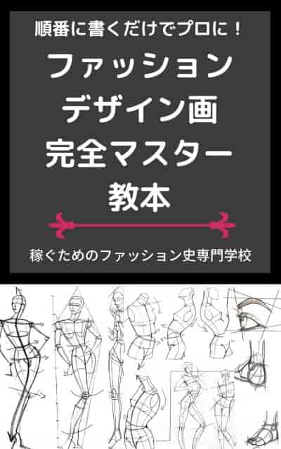 ファッションデザイン画 無料教材 初心者が最短最速で上手くなるたった一つのコツ 日本で唯一 ファッション業界で 稼ぐため のファッション史専門学校