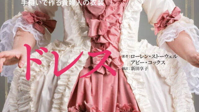 ロココ18世紀 日本で唯一 ファッション業界で 稼ぐため のファッション史専門学校