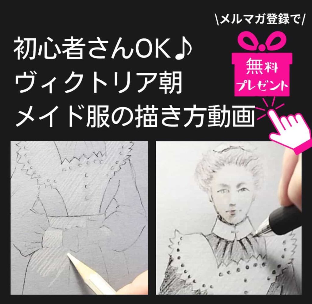 初心者さんOK,ヴィクトリア朝メイド服の描き方動画