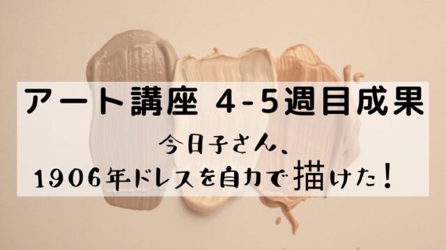 今日子さんとミキさんによるぬりえ作品進捗（第4-5週目）｜今日子さん、 1906年ドレスを自力で描けた！