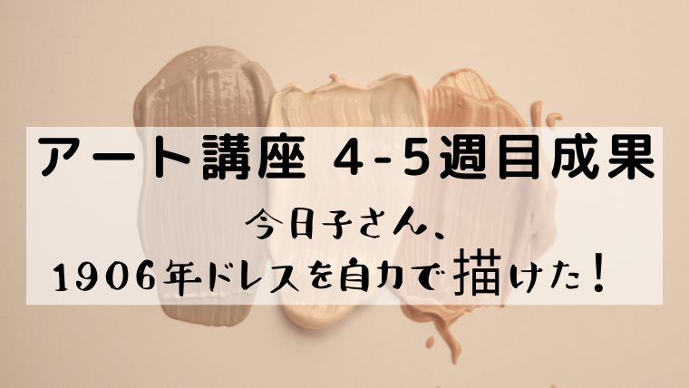 今日子さんとミキさんによるぬりえ作品進捗（第4-5週目）｜今日子さん、 1906年ドレスを自力で描けた！