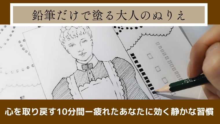 鉛筆1本で塗ったヴィクトリア朝のメイド服の大人のぬりえ作品。静かな10分間で心が整うぬりえ体験。