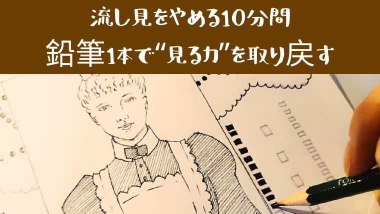 鉛筆1本で塗るヴィクトリア朝メイド服の大人のぬりえ作品。静かな時間で“見る力”を取り戻す習慣。