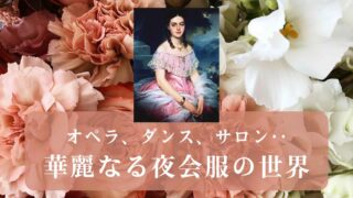 華麗な19世紀の夜会服を着た女性