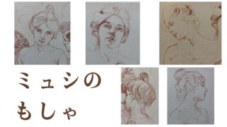 アルフォンス・ミュシャの人物デッサン