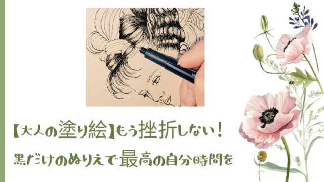 黒だけで描く塗り絵で集中する女性の手元。大人の趣味としての塗り絵を楽しむ様子。