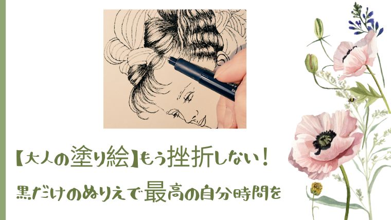 黒だけで描く塗り絵で集中する女性の手元。大人の趣味としての塗り絵を楽しむ様子。
