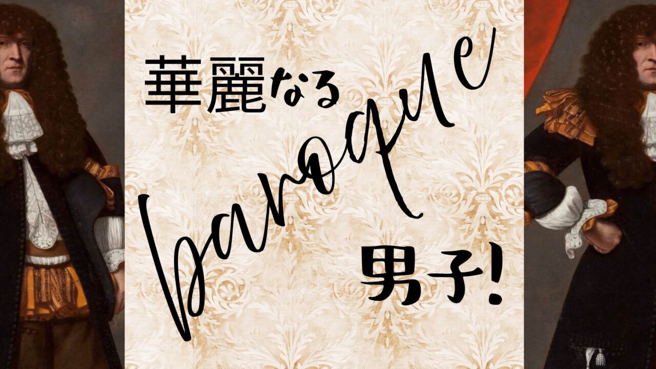 17世紀バロック紳士のバストアップ。かつらが象徴する“男性の美意識と身分”を示すディテール