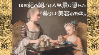 18世紀の朝食風景《ラヴェルニエ家の朝食》｜紙で髪を巻く少女と乳母・高価な食器で読む暮らしの裏側