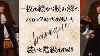 バロック時代の男性肖像画の一部。かつらと装いから、当時の階級と美意識を読み解く