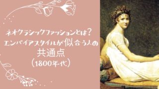 1800年代エンパイアスタイルドレスの女性肖像画 ネオクラシックファッション