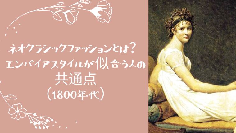 1800年代ネオクラシックファッションのエンパイアスタイルドレス