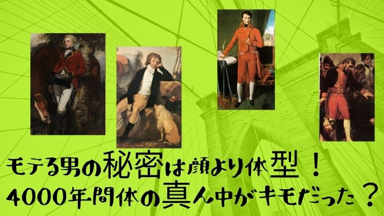 モテる男の秘密は顔より体型 4000年間体の真ん中がキモだった 日本で唯一 ファッション業界で 稼ぐため のファッション史専門学校