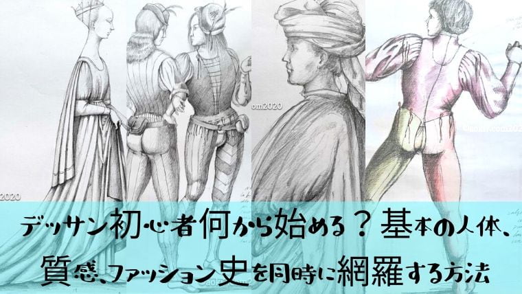 デッサン初心者何から始める 基本の人体 質感 ファッション史を同時に網羅する方法 日本で唯一 ファッション業界で 稼ぐため のファッション史専門学校