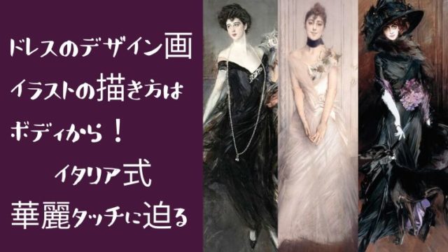 ドレスのデザイン画イラストの描き方はボディから イタリア式華麗タッチに迫る 日本で唯一 ファッション業界で 稼ぐため のファッション史専門学校